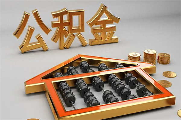 大悟公积金怎么领取流程（如何领取住房公积金钱）