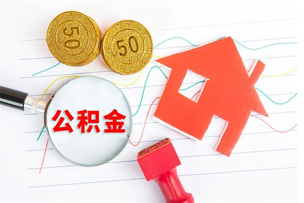 大悟公积金怎么领取流程（领取公积金的办法）