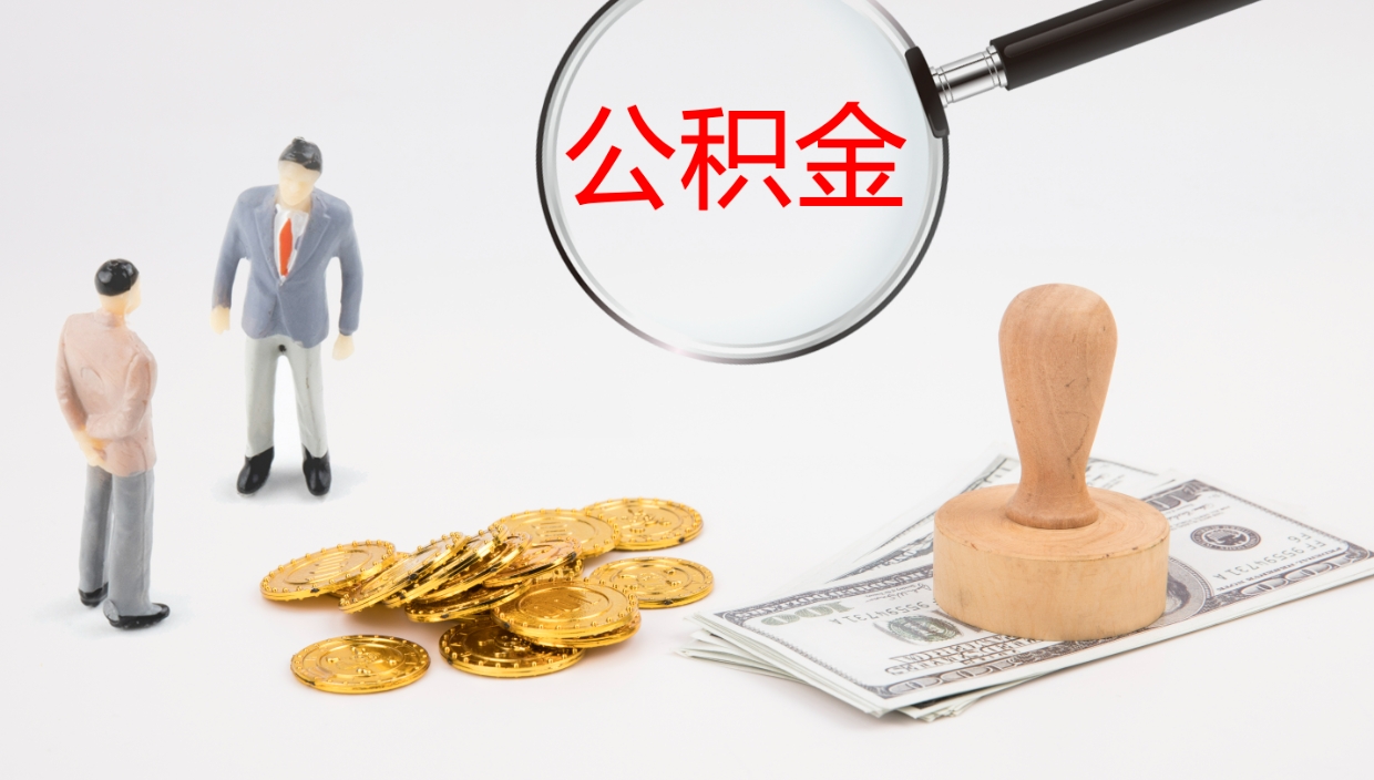 大悟公积金一次性提取（公积金一次性提取办法）