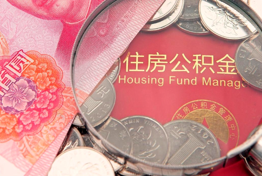 大悟急用钱怎么把公积金取出来（急需用钱怎么提取公积金里的钱）