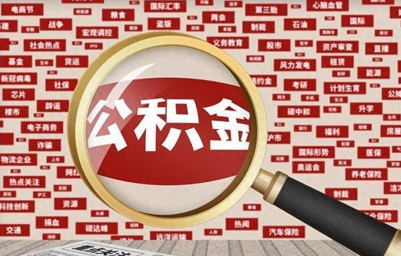 大悟急用钱怎么把公积金取出来（急需用钱如何取现公积金）