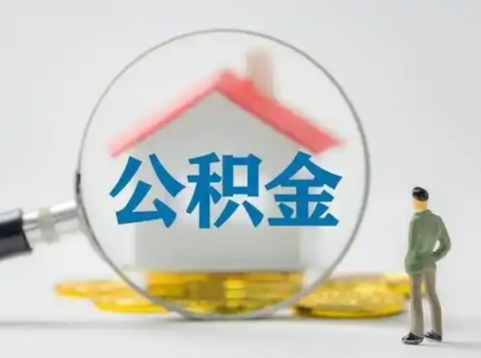 大悟急用钱提取公积金的方法（急用钱怎么取公积金出来）